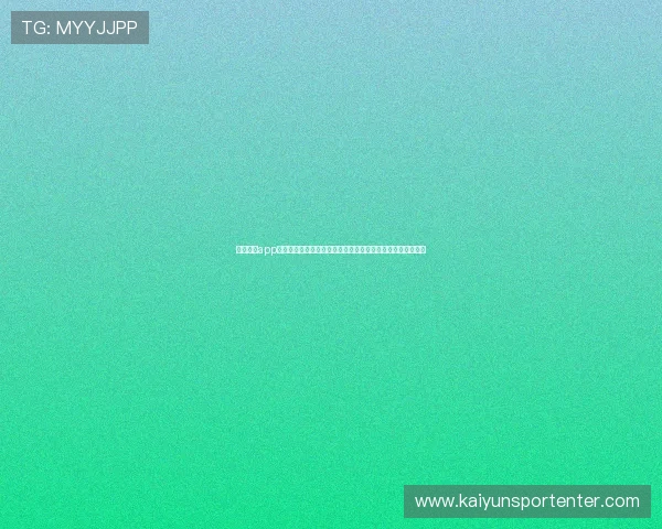 开云综合app优惠活动与福利推送，第一时间获取最新游戏礼包与专属优惠