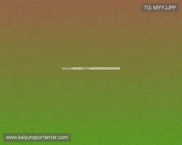 kaiyun体育在线登录:2026世界杯比赛结果实时更新与球队晋级最新情况 kaiyun体育在线登录:2026世界杯比赛结果实时更新与球队晋级最新情况