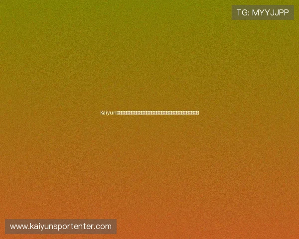 Kaiyun开云真人版会员注册开启世界杯专属内容体验，第一时间掌握赛事最新动态