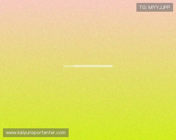 kaiyun登录官网:世界杯官方资讯、赛事规则及观赛指南全方位介绍 kaiyun登录官网:世界杯官方资讯、赛事规则及观赛指南全方位介绍