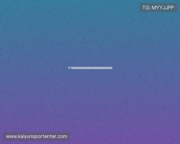 KY娱乐官网最新优惠活动全面解析,享受丰富奖励提升游戏体验 KY娱乐官网最新优惠活动全面解析,享受丰富奖励提升游戏体验