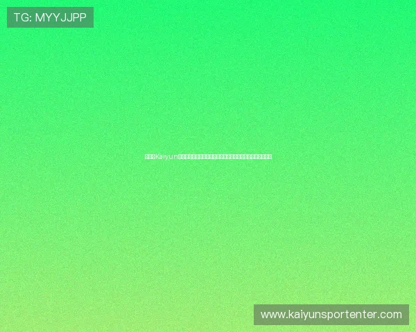 在开云Kaiyun棋牌上畅享世界杯期间的精彩棋牌赛事与实时战况分析全攻略 在开云Kaiyun棋牌上畅享世界杯期间的精彩棋牌赛事与实时战况分析全攻略