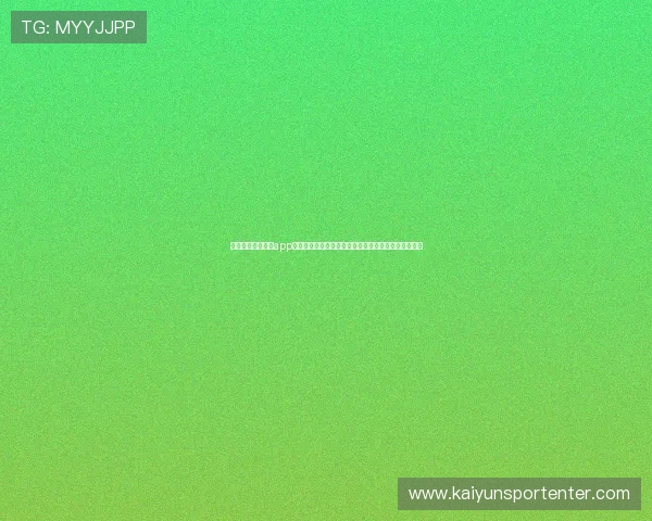 官方开运登录入口app全面解析，助你快速找到最安全的登录方式和最新活动