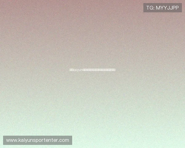 开云kaiyun官方入口全面介绍游戏特色与最新版本更新内容 开云kaiyun官方入口全面介绍游戏特色与最新版本更新内容